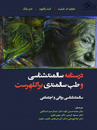 درسنامه سالمندشناسی و طب سالمندی براکلهرست (سالمندشناسی روانی و اجتماعی)